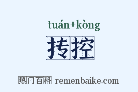抟控是什么意思的图片